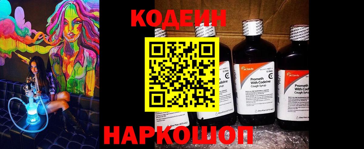 Codein напиток Lean (лин) Рузаевка