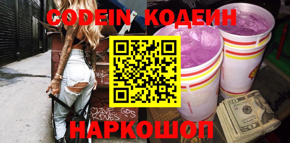 Кодеин напиток Lean (лин)  Вход с VPN  Кодеиновый сироп Lean Purple Drank  Рузаевка 